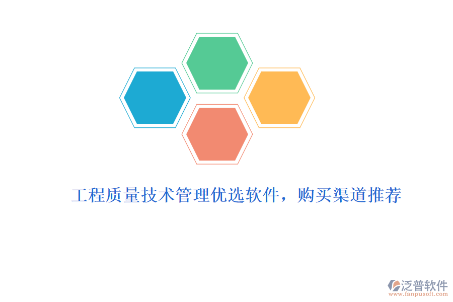 工程質(zhì)量技術(shù)管理優(yōu)選軟件，購(gòu)買渠道推薦