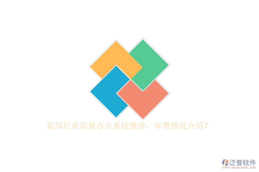 裝飾行業(yè)高效辦公系統(tǒng)推薦，年費(fèi)情況介紹？