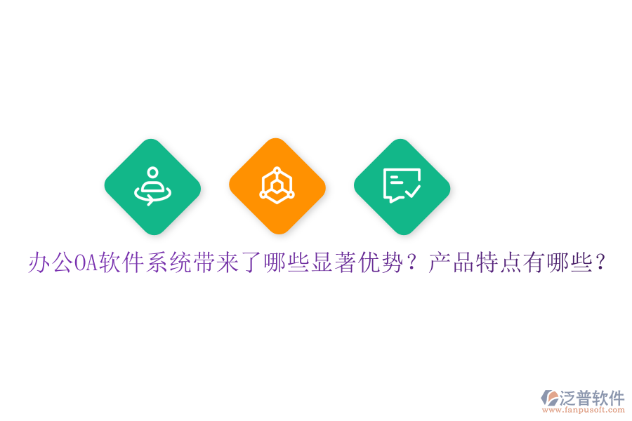  辦公OA軟件系統(tǒng)帶來了哪些顯著優(yōu)勢？產品特點有哪些？