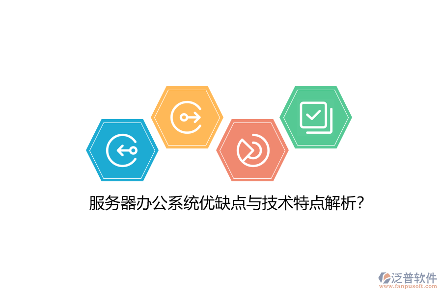 服務(wù)器辦公系統(tǒng)優(yōu)缺點與技術(shù)特點解析？