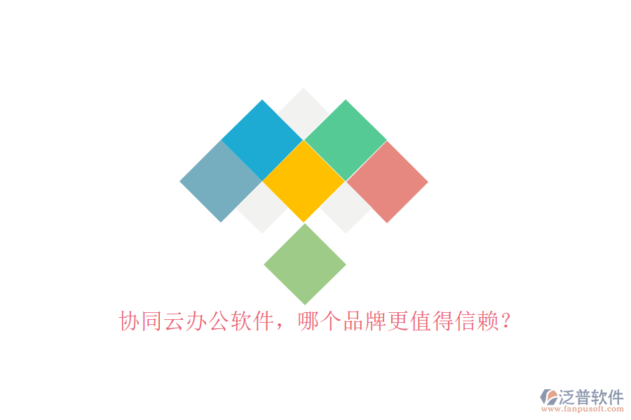 協(xié)同云辦公軟件，哪個品牌更值得信賴？