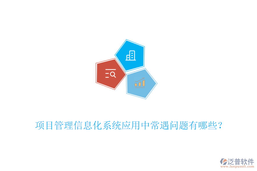 項(xiàng)目管理信息化系統(tǒng)應(yīng)用中常遇問題有哪些？
