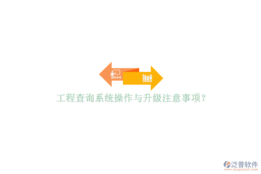 工程查詢(xún)系統(tǒng)操作與升級(jí)注意事項(xiàng)?