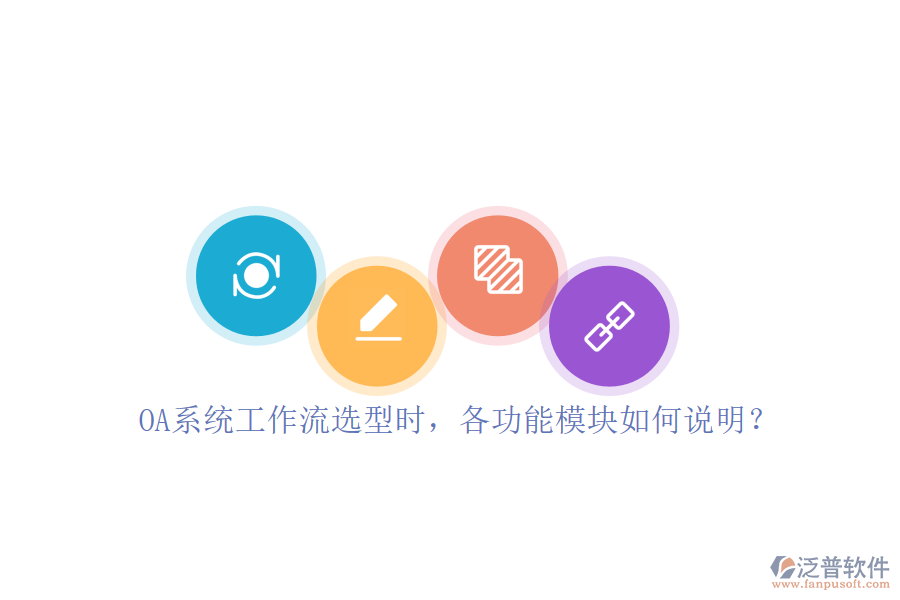 OA系統(tǒng)工作流選型時，各功能模塊如何說明？