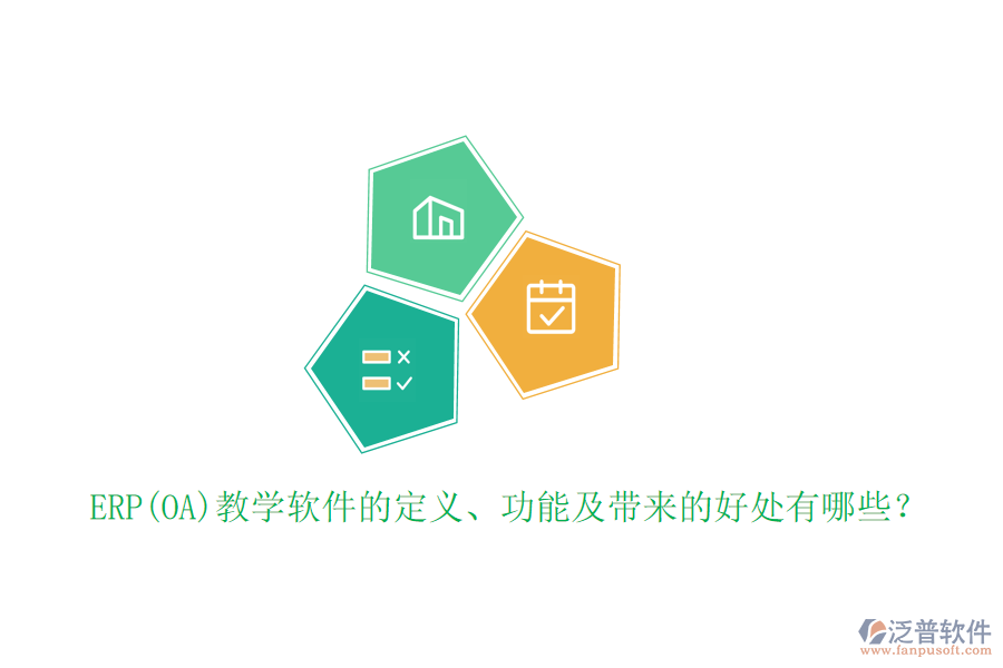 ERP(OA)教學(xué)軟件的定義、功能及帶來(lái)的好處有哪些？
