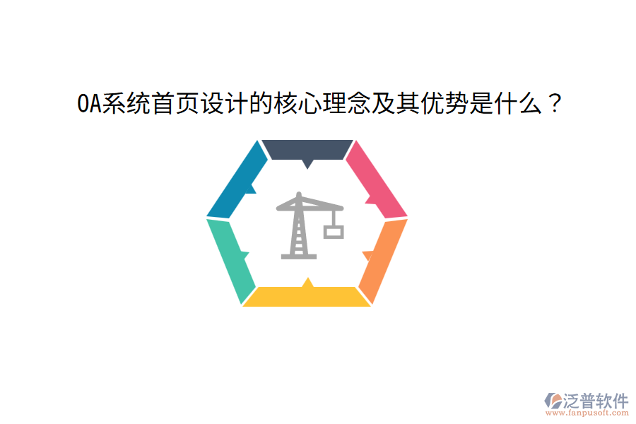  OA系統(tǒng)首頁設(shè)計的核心理念及其優(yōu)勢是什么？
