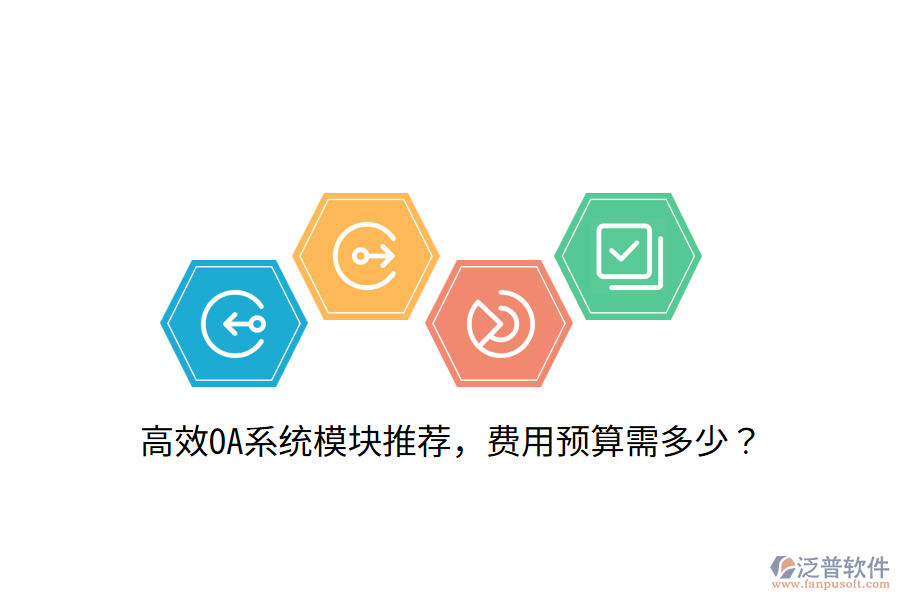  高效OA系統(tǒng)模塊推薦，費(fèi)用預(yù)算需多少？