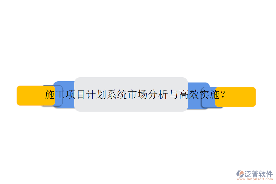 施工項目計劃系統(tǒng)市場分析與高效實施？