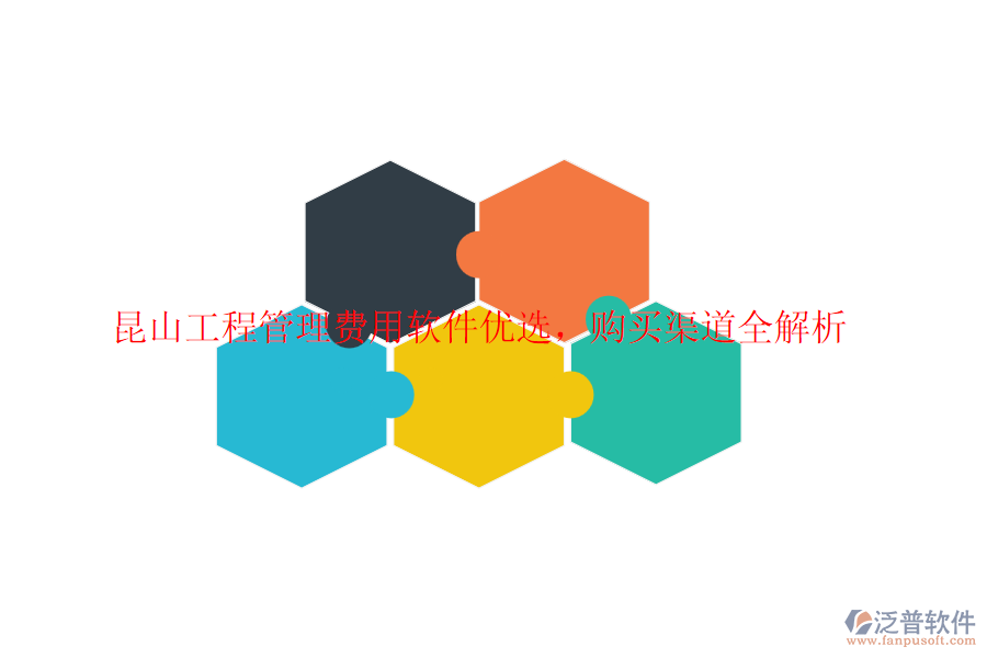 昆山工程管理費(fèi)用軟件優(yōu)選，購(gòu)買(mǎi)渠道全解析