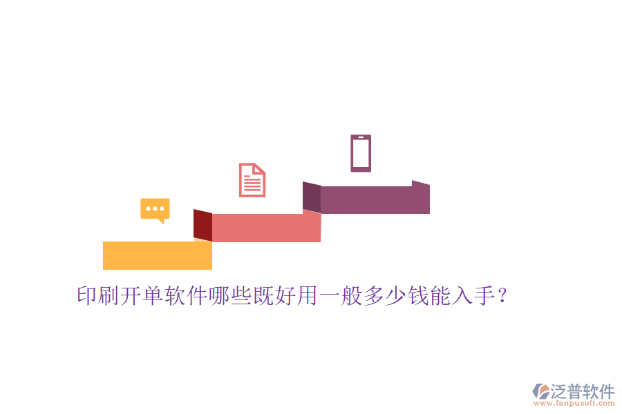 印刷開單軟件哪些既好用一般多少錢能入手？