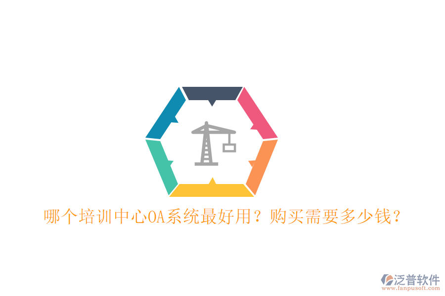  哪個(gè)培訓(xùn)中心OA系統(tǒng)最好用？購(gòu)買需要多少錢？