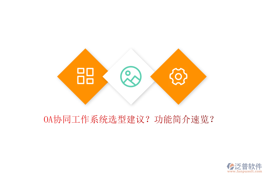  OA協(xié)同工作系統(tǒng)選型建議？功能簡(jiǎn)介速覽？