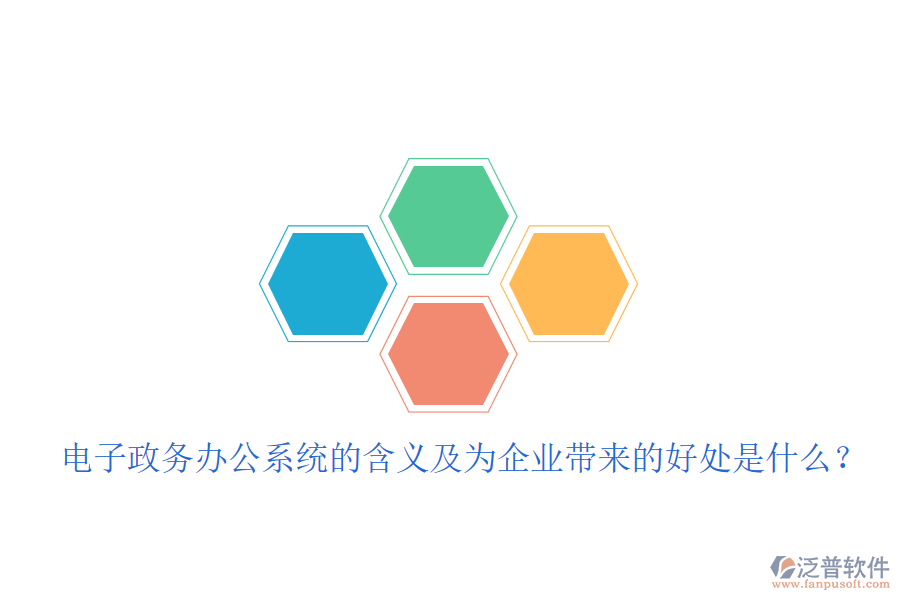 電子政務(wù)辦公系統(tǒng)的含義及為企業(yè)帶來的好處是什么？