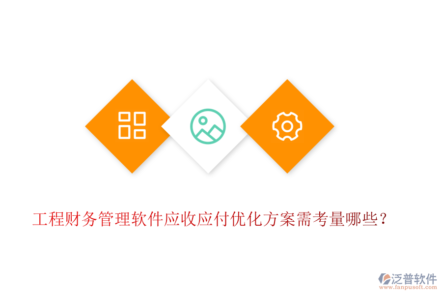 工程財務管理軟件應收應付優(yōu)化方案需考量哪些？