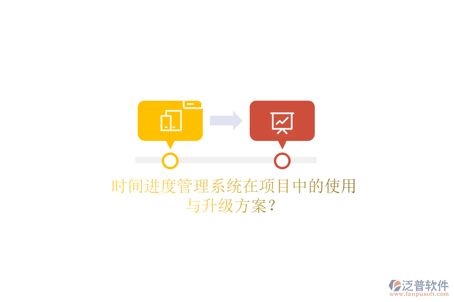 時間進(jìn)度管理系統(tǒng)在項(xiàng)目中的使用與升級方案？