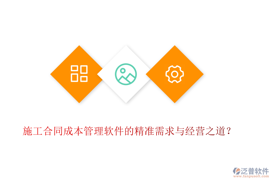施工合同成本管理軟件的精準(zhǔn)需求與經(jīng)營(yíng)之道？