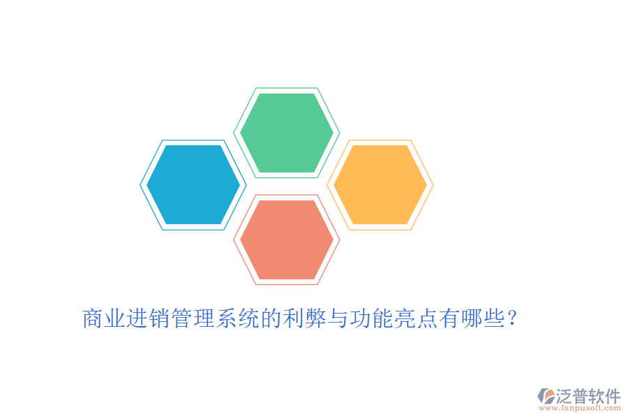 商業(yè)進銷管理系統(tǒng)的利弊與功能亮點有哪些？