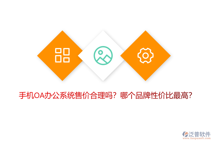 手機(jī)OA辦公系統(tǒng)售價(jià)合理嗎？哪個(gè)品牌性價(jià)比最高？