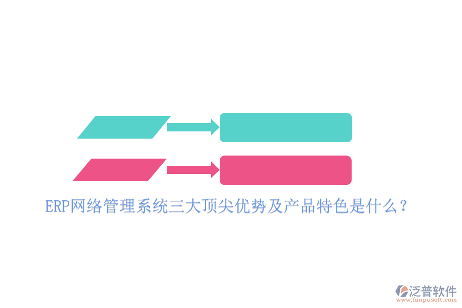 ERP網(wǎng)絡(luò)管理系統(tǒng)三大頂尖優(yōu)勢及產(chǎn)品特色是什么？