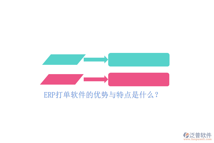ERP打單軟件的優(yōu)勢與特點(diǎn)是什么？