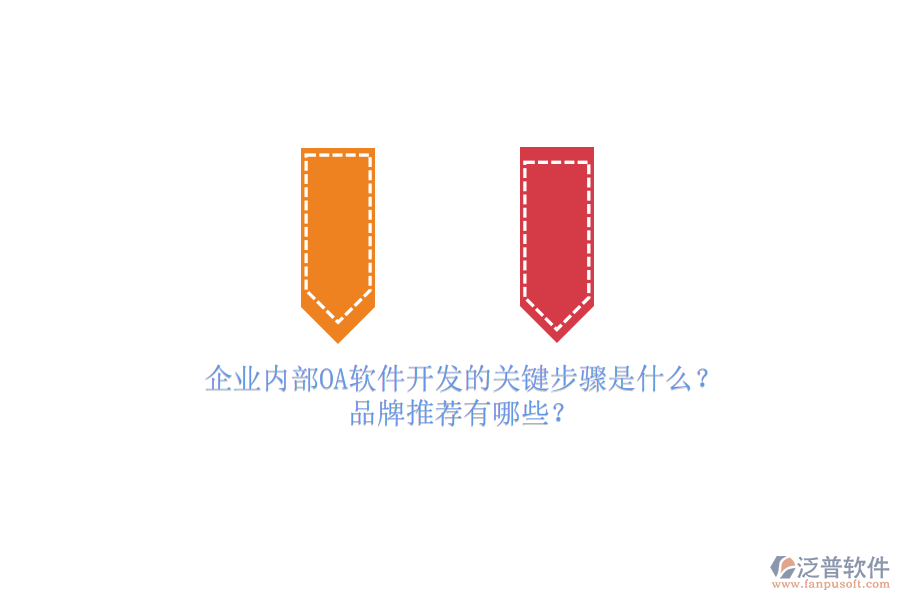 企業(yè)內(nèi)部OA軟件開(kāi)發(fā)的關(guān)鍵步驟是什么？品牌推薦有哪些？