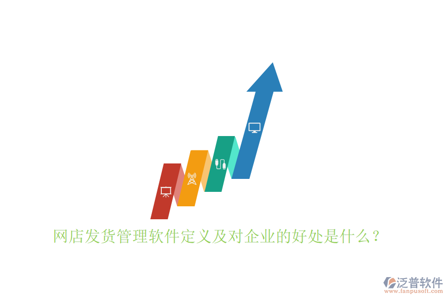 網(wǎng)店發(fā)貨管理軟件定義及對(duì)企業(yè)的好處是什么？