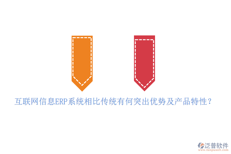 互聯(lián)網信息ERP系統(tǒng)相比傳統(tǒng)有何突出優(yōu)勢及產品特性？