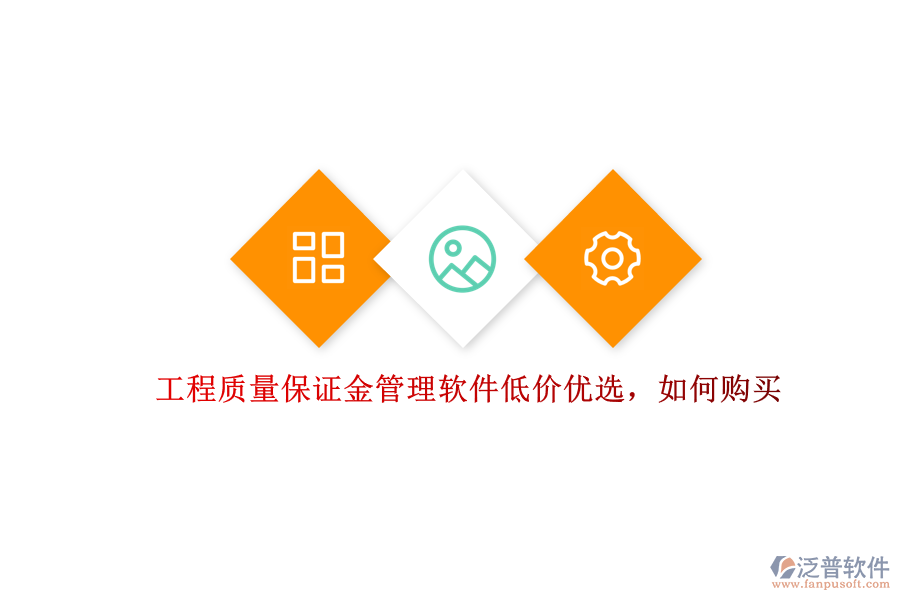 工程質量保證金管理軟件低價優(yōu)選，如何購買