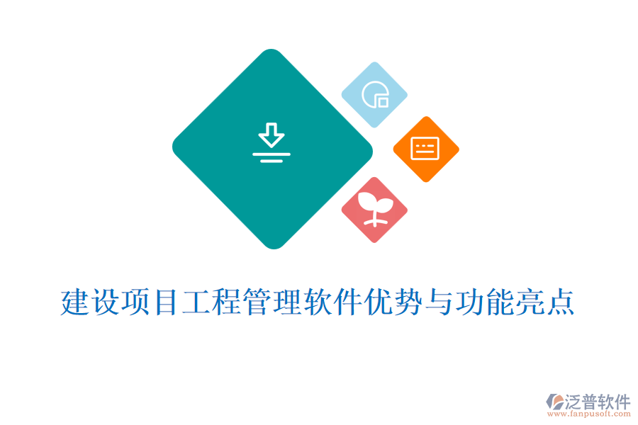 建設(shè)項目工程管理軟件優(yōu)勢與功能亮點(diǎn)