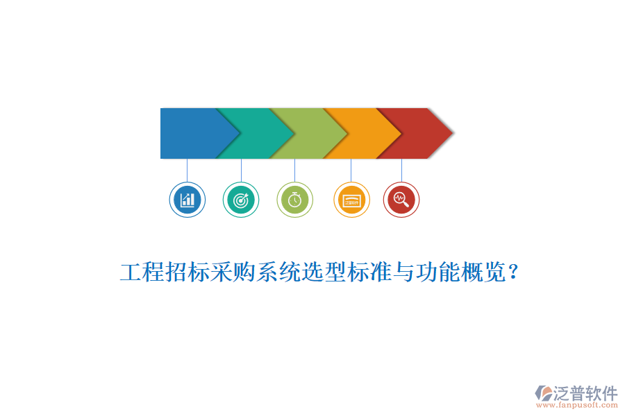 工程招標(biāo)采購系統(tǒng)選型標(biāo)準(zhǔn)與功能概覽？