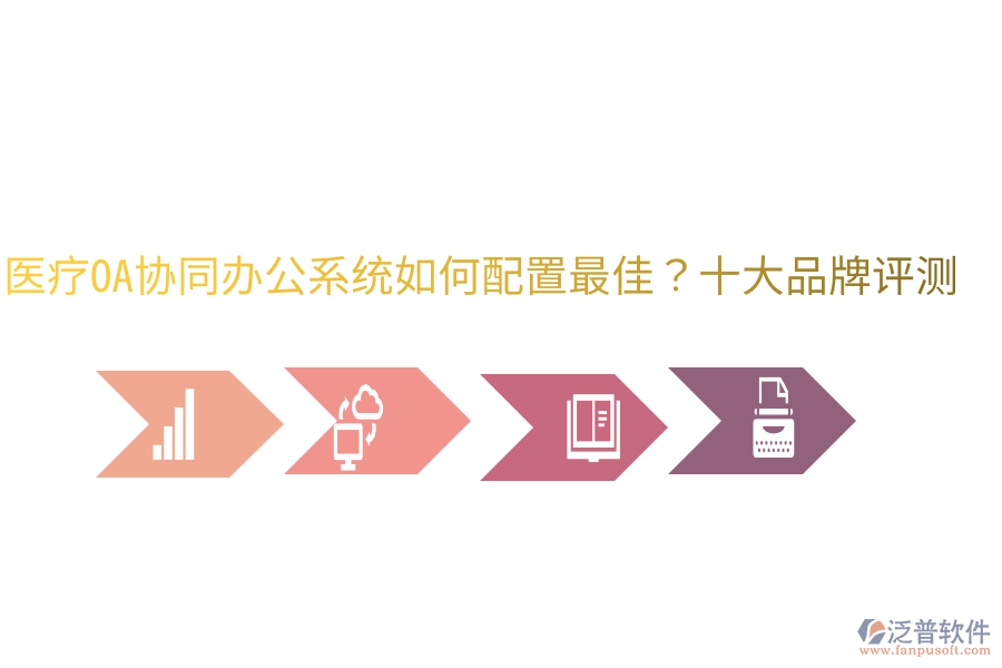  醫(yī)療OA協(xié)同辦公系統(tǒng)如何配置最佳？十大品牌評測