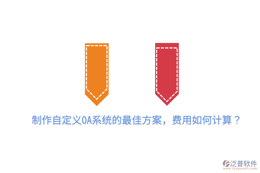  制作自定義OA系統(tǒng)的最佳方案，費用如何計算？