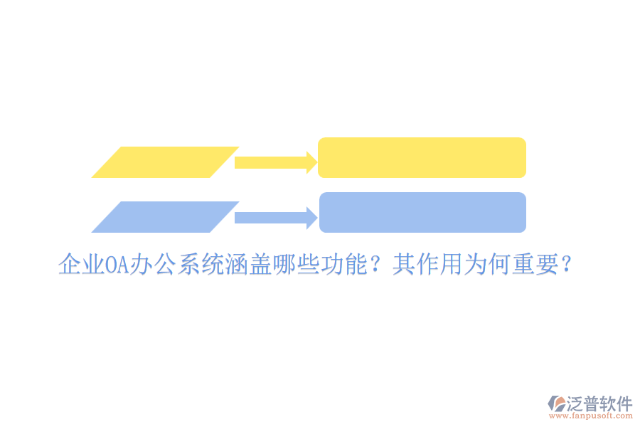 企業(yè)OA辦公系統(tǒng)涵蓋哪些功能？其作用為何重要？
