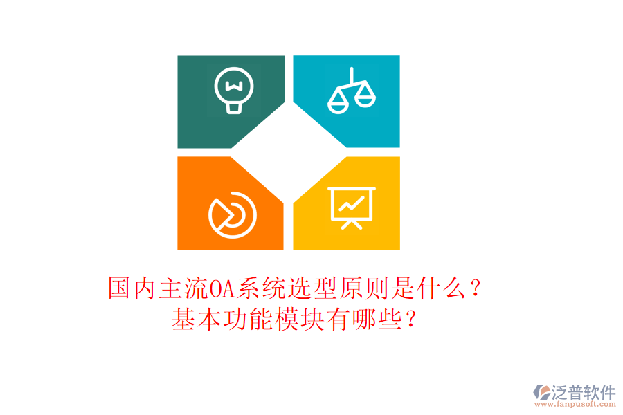 國內(nèi)主流OA系統(tǒng)選型原則是什么？基本功能模塊有哪些？