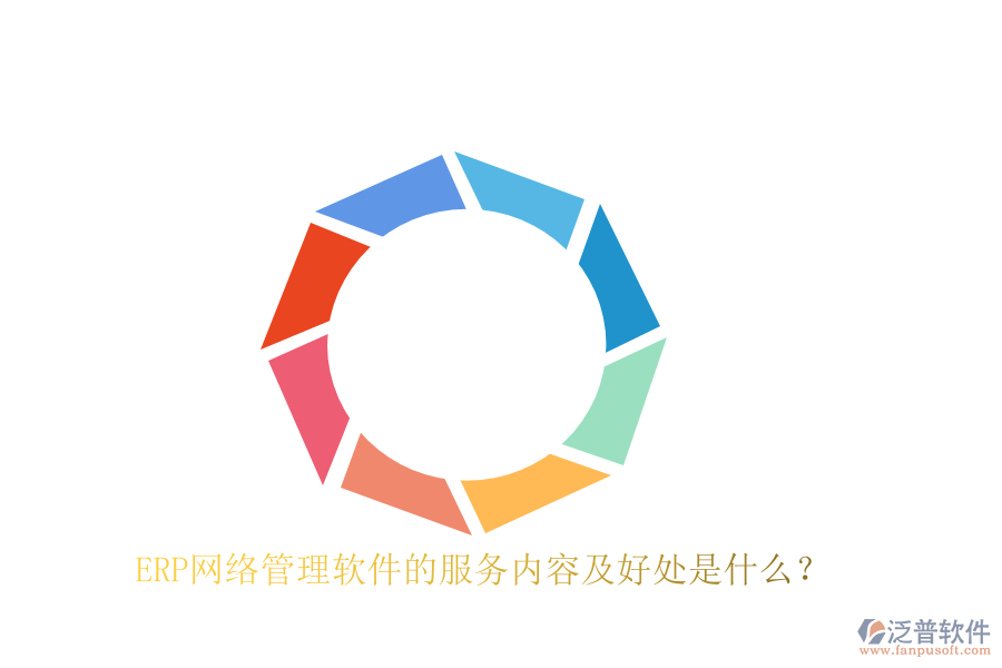 ERP網(wǎng)絡(luò)管理軟件的服務(wù)內(nèi)容及好處是什么？