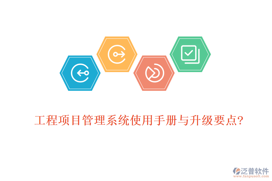 工程項(xiàng)目管理系統(tǒng)使用手冊與升級(jí)要點(diǎn)?
