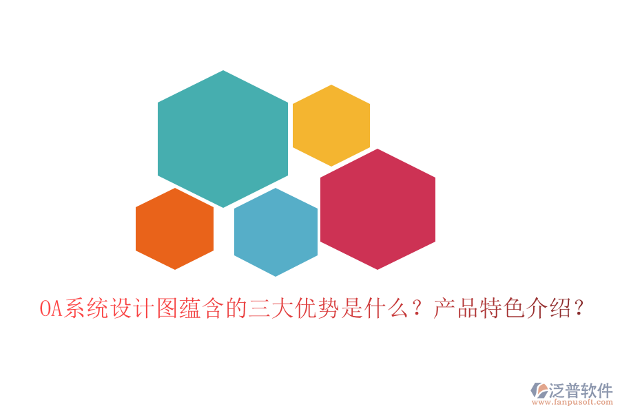  OA系統(tǒng)設(shè)計(jì)圖蘊(yùn)含的三大優(yōu)勢是什么？產(chǎn)品特色介紹？