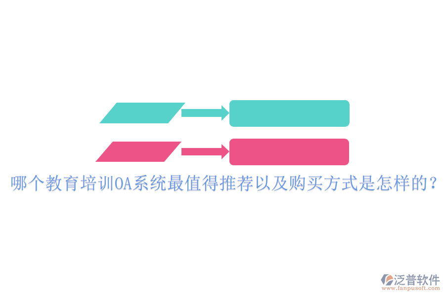  哪個(gè)教育培訓(xùn)OA系統(tǒng)最值得推薦以及購(gòu)買(mǎi)方式是怎樣的？