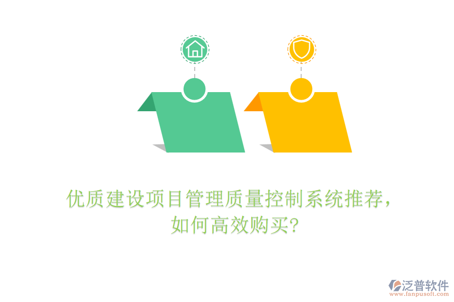 優(yōu)質(zhì)建設(shè)項目管理質(zhì)量控制系統(tǒng)推薦，如何高效購買?