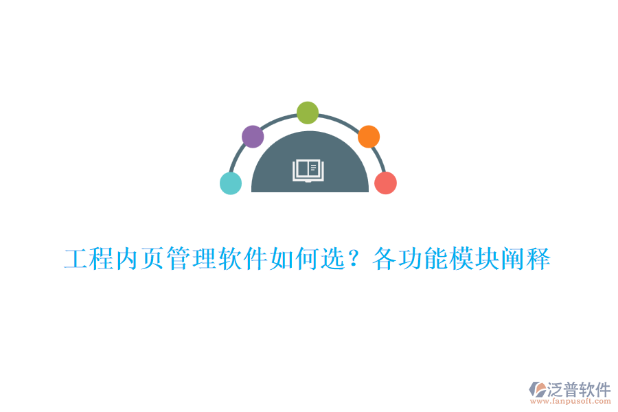 工程內(nèi)頁管理軟件如何選？各功能模塊闡釋	