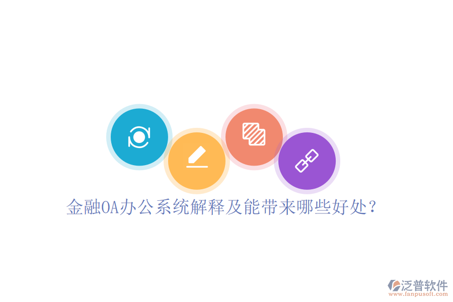  金融OA辦公系統(tǒng)解釋及能帶來(lái)哪些好處？
