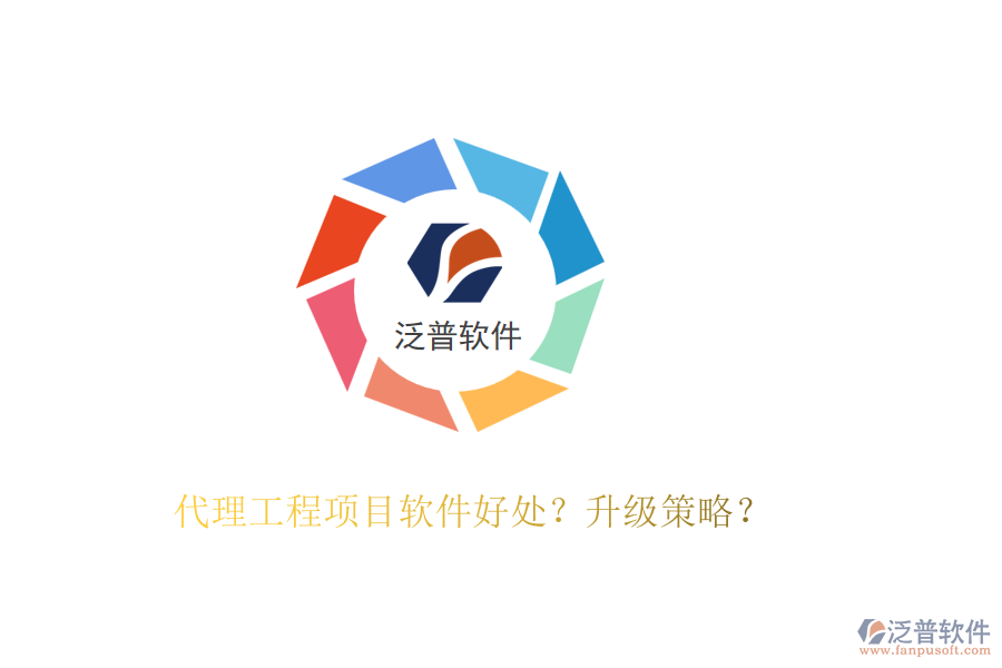 代理工程項(xiàng)目軟件好處？升級(jí)策略？