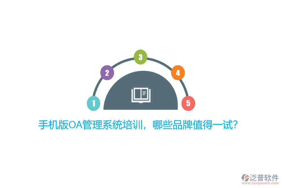 手機(jī)版OA管理系統(tǒng)培訓(xùn)，哪些品牌值得一試？