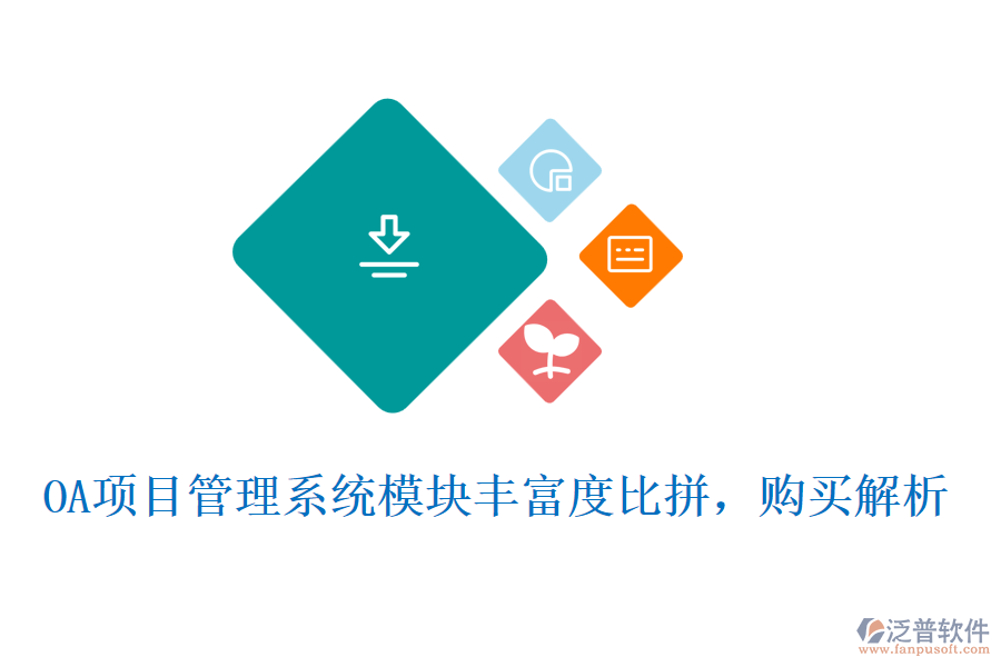 OA項目管理系統(tǒng)模塊豐富度比拼，購買解析