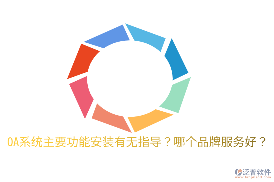  OA系統(tǒng)主要功能安裝有無(wú)指導(dǎo)？哪個(gè)品牌服務(wù)好？