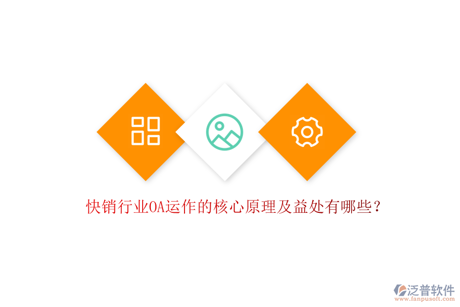  快銷行業(yè)OA運(yùn)作的核心原理及益處有哪些？