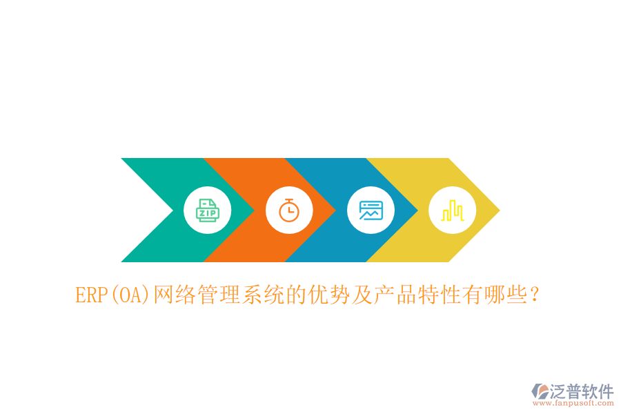 ERP(OA)網(wǎng)絡(luò)管理系統(tǒng)的優(yōu)勢(shì)及產(chǎn)品特性有哪些？