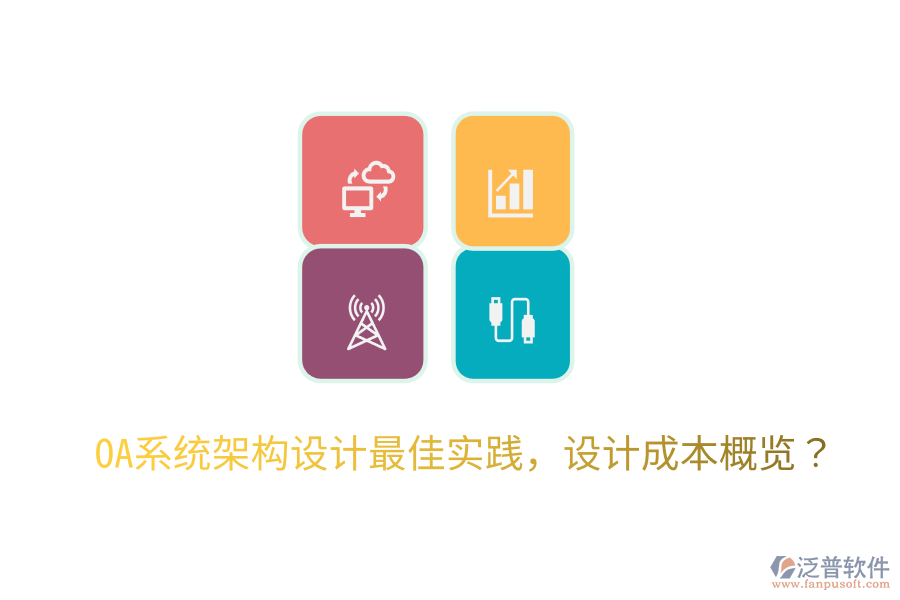 OA系統(tǒng)架構(gòu)設(shè)計(jì)最佳實(shí)踐，設(shè)計(jì)成本概覽？