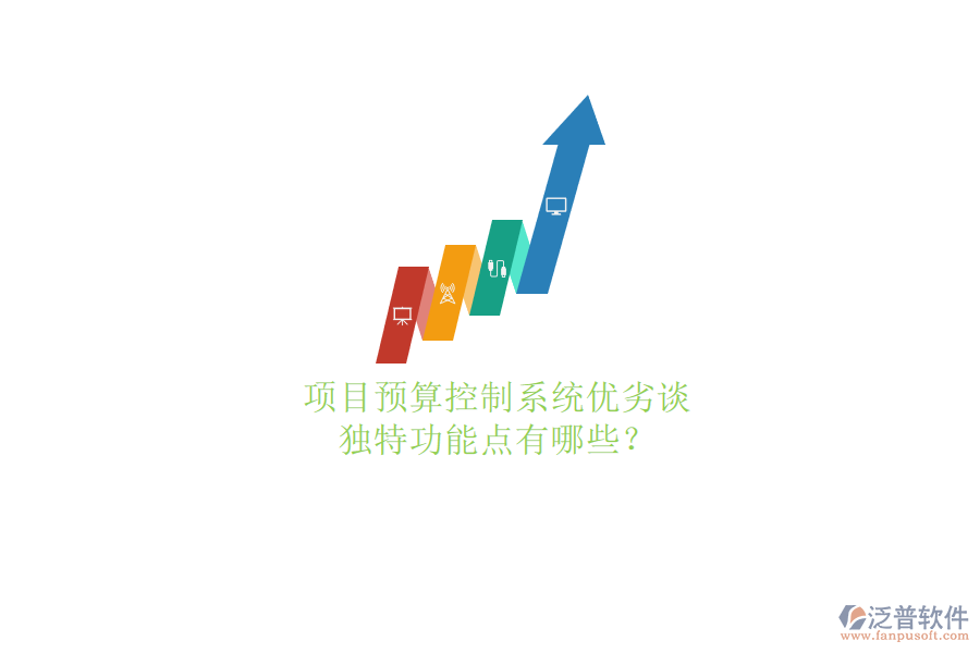 項(xiàng)目預(yù)算控制系統(tǒng)優(yōu)劣談，獨(dú)特功能點(diǎn)有哪些?