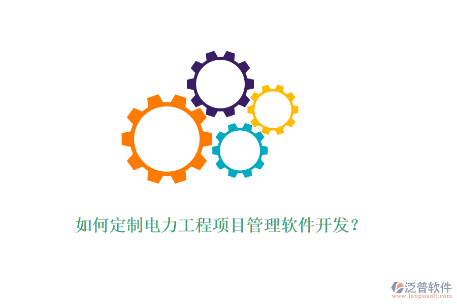 如何定制電力工程項目管理軟件開發(fā)？